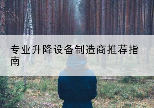 工农电动剪叉升降平台厂家-专业升降设备制造商推荐指南
